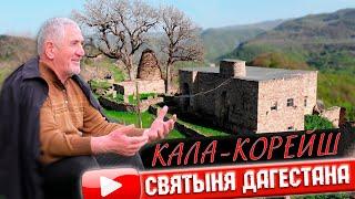 НЕОБЫЧНОЕ И СВЯТОЕ МЕСТО ДАГЕСТАНА СЕЛО-КРЕПОСТЬ КАЛА-КОРЕЙШ КАЙТАГСКОЕ УЦМИЙСТВО ИФТАР