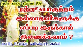 ரஜ்ஜு பொருத்தம் இல்லாதவர்களுக்கு எப்படி இருந்தால் இணைக்கலாம் ?  Rajju Porutham in tamil  ASTRO TV