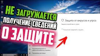 Как исправить - бесконечная загрузка Получение сведений о защите... в Windows 10