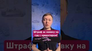 Штраф за неявку на суд с банком или МФО.