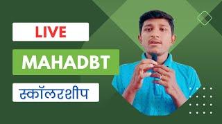 LIVE महाडिबीटी स्कॉलरशीप लवकरच येणाार   पैसे कधि मिळणार