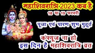 Maha Shivratri Kab Hai 2023  Mahashivratri 2023 Date Time  महाशिवरात्रि कब की है 2023 शुभ मुहूर्त