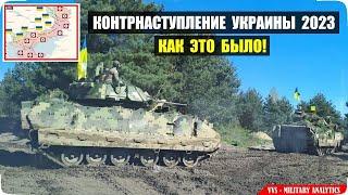 Контрнаступление Украины 2023 - как это было Российско-украинская война №38