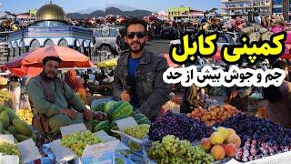 بازار کمپنی کابل در گزارش عمران حیدریkampani kabul