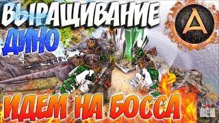 ARK Survival Evolved  ПРОХОЖДЕНИЕ БОССА МАНТИКОРА И ДРАКОН В АРК И ВЫРАЩИВАНИЕ ДИНО