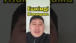 Ешкімді Жамандама. Сабыржан Исмағұлов.