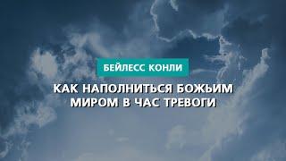 Как наполниться Божьим миром в час тревоги  Бейлесс Конли