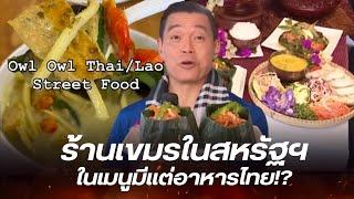 แฉสนั่น ร้านอาหารเขมรในสหรัฐฯ เคลมอาหารไทยเพียบ หลายเมนู