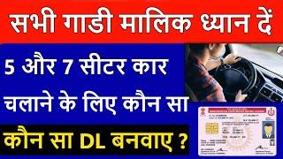 5 और 7 Seater Car चलाने के लिए कौन सा Driving Licence बनवाए ?  Driving licence required for Cars 