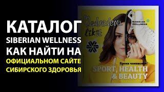 Сибирское Здоровье каталог продукции. Где найти? Siberian Wellness официальный каталог с ценами