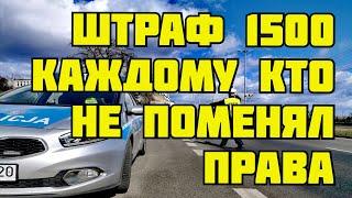 Штраф 1500зл каждому кто не поменял права