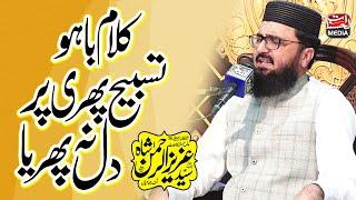 Kalam E Bahu - Hazrat Sultan Bahoo - Tasbeeh Phiri Par Dil Na Phirya - Syed Aziz Ur Rehman Shah