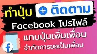 เปลี่ยนปุ่มเพิ่มเพื่อนเป็นติดตาม เปิดปุ่มติดตาม facebook  DonSelfDev