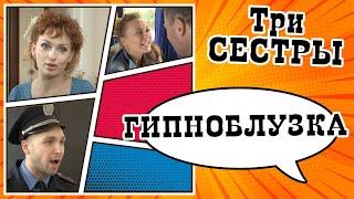 Гипноблузка  Скетч-шоу ТРИ СЕСТРЫ