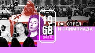 Разгон демонстрации перед Олимпиадой в Мехико. 23 серия #1968DIGITAL.