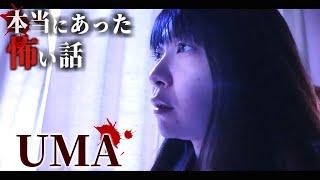 身の毛もよだつホラー短編集『UMA』【夏休み特別企画】