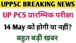 UP PCS 2023 क्या परीक्षा स्थगित होगी  UPPSC LATEST NEWS  UPPCS EXAM DATE POSTPONED  UPPCS UPDATE