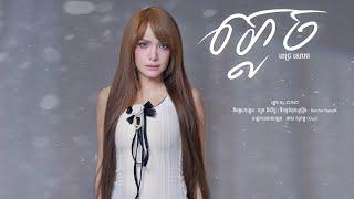 ភ្លេច  Plech  ពេជ្រ សោភា VERSION 