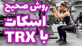 Trx squat  اسکات با تی آر ایکس