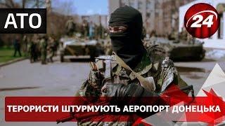 Терористи штурмують аеропорт Донецька