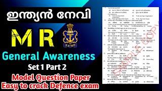 ഇന്ത്യൻ നേവി  Indian Navy MR General knowledge model question paper  Malayalam