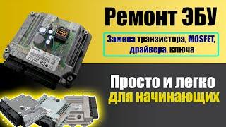 Заменить Ключ - Транзистор - Драйвер - в ЭБУ автомобиля  Легко и по ГОСТу - как на заводе 