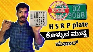 H S R P Number plate ಕೊಳ್ಳುವ ಮುನ್ನ ಹುಷಾರ್ಯಾಮಾರಿದದ್ರ Bank details ಗೋವಿಂದH S R P number plate scam