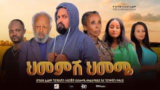 ህመምሽ ህመሜ - Ethiopian Movie Himemesh Himeme 2024 Full Length Ethiopian Film Hememesh Hememe 2024