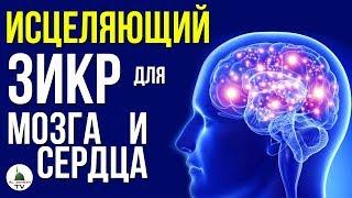 ЗИКР ИСЦЕЛЯЮЩИЙ МОЗГ И СЕРДЦЕ ᴴᴰ СНИМАЕТ СТРЕСС И РАССЛАБЛЯЕТ. НУЖНО СЛУШАТЬ