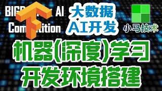 【小马AI】机器深度学习开发环境搭建 - Tensorflow numpy sklearn Google Colab