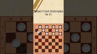 Draughts opening trap 31  Дебютная ловушка в щашках 31