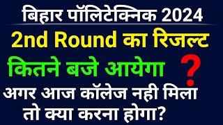 Bihar polytechnic 2nd round ka result kitne baje aayega।2nd round result 2024।2nd round cut off