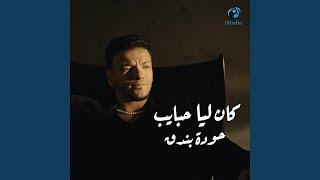 kan Lya Habayeb - كان ليا حبايب