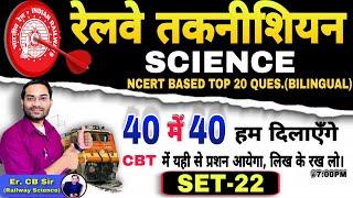 RRB Technician CBT Exam  General Science  NCERT Based Top Ques.  40 में 40 दिलाऊँगा  #rrb 