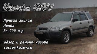 Honda CRV - лучшая гнилая Honda до 200 т.р. Repair of a body Honda CR-V