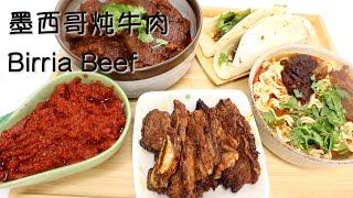 墨西哥辣椒炖牛肉 最简化做法 Birria Beef Easy Recipe