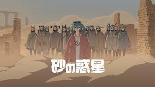 ハチ - 砂の惑星 feat.初音ミク  HACHI - DUNE ft.Miku Hatsune