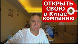 Как открыть  компанию в Китае иностранцам сколько стоит