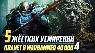 5 Жёстких Усмирений Планет во время ВКП Часть 4  Warhammer 40000