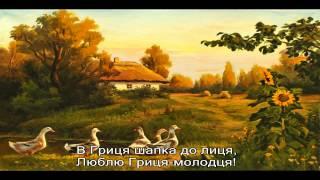 Древо. Та косив батько косив я. Українська народна пісня. Ой мамо люблю Гриця. Текст караоке