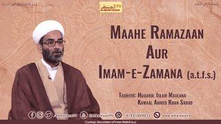 Maahe Ramazaan aur Imam e Zamana a.t.f.s  Taqreer by Hujjatul Islam Maulana Kamal Ahmed Khan Sb