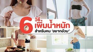 6 วิธีเพิ่มน้ำหนักสำหรับคนอยากอ้วน