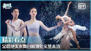 金晨实力演绎《破茧》 绝美水舞台展现扎实基本功  舞蹈生 EP01  Born To Dance   iQiyi精选