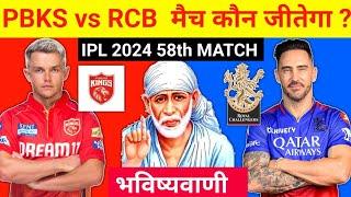 कौन जीतेगा आज का मैच  Punjab vs Bangalore aaj match kaun jitega  IPL 2024 PBKS vs RCB kon jitega