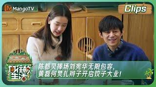 【精彩看点】陈都灵捧场刘宪华无限包容，黄磊何炅扎辫子开启饺子大业！｜Back to field S1 clips｜Mango TV