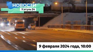 Новости Алтайского края 9 февраля 2024 года выпуск в 1000