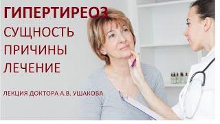 Гипертиреоз Лечение Симптомы Болезнь Грейвса Лекция доктора Ушакова