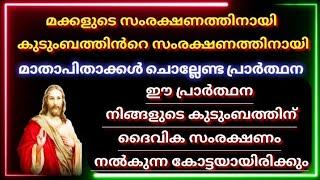 ശക്തമായ  ദൈവിക സംരക്ഷണത്തിന്റെ കോട്ട കെട്ടുന്ന പ്രാർത്ഥനpowerful protection prayer2024 May