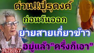 ปู่ธุดงค์ให้ยายสายโค้งสุดท้ายบอก3ตัวเผยที่นี่ที่แรก16867