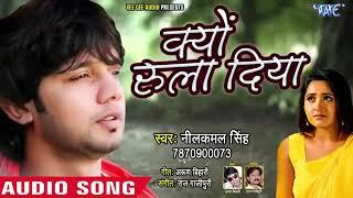 #Neelkamal Singh का सबसे दर्दभरा गाना - क्यों भुला दिया - Kyu Bhula Diya - Heart Touching Song